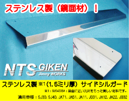 ジムニー用ステンレス製サイドシルガード 適用車種:SJ30SJ40JA71JA11JA12JA22