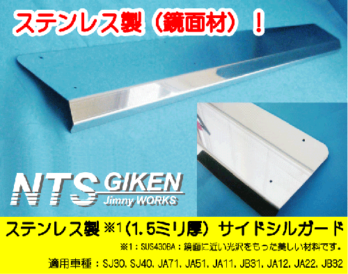 ジムニー用ステンレス製サイドシルガード 適用車種:SJ30SJ40JA71JA11JA12JA22