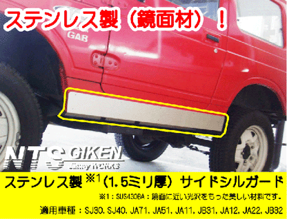 ジムニー用ステンレス製サイドシルガード 適用車種:SJ30SJ40JA71JA11JA12JA22