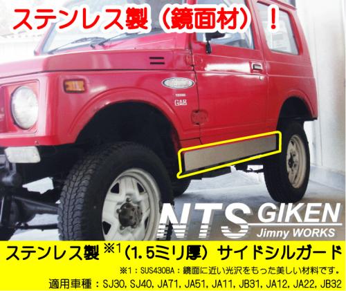 ジムニー用ステンレス製サイドシルガード 適用車種:SJ30SJ40JA71JA11JA12JA22