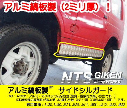 ジムニー用アルミ縞板製サイドシルガード 適用車種:SJ30SJ40JA71JA11JA12JA22