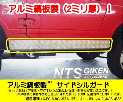 ジムニー用アルミ縞板製サイドシルガード 適用車種:SJ30SJ40JA71JA11JA12JA22