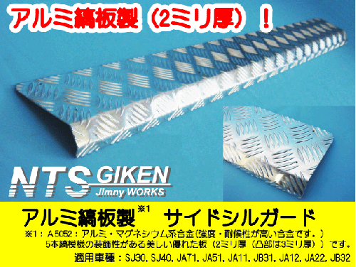 ジムニー用アルミ縞板製サイドシルガード 適用車種:SJ30SJ40JA71JA11JA12JA22