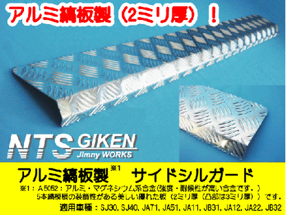 ジムニー用アルミ縞板製サイドシルガード 適用車種:SJ30SJ40JA71JA11JA12JA22