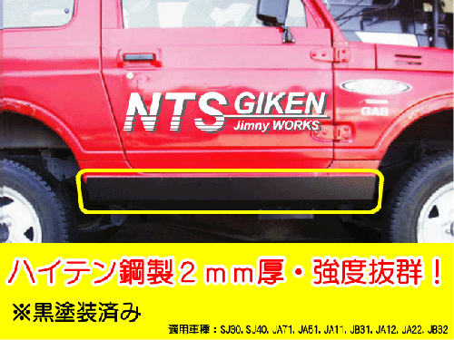 【黒塗装済み・ハイテン鋼製】ジムニー用サイドシルガード 適用車種:SJ30SJ40JA71JA11JA12JA22
