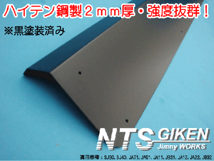 【黒塗装済み・ハイテン鋼製】ジムニー用サイドシルガード 適用車種:SJ30SJ40JA71JA11JA12JA22