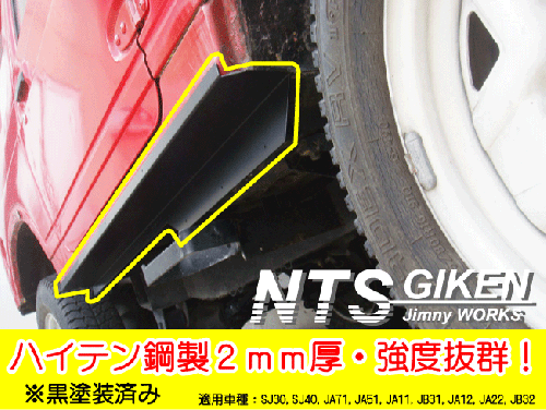 【黒塗装済み・ハイテン鋼製】ジムニー・ハードカット用サイドシルガードType.2 適用車種:SJ30SJ40JA71JA51JA11 JB31JA12JA22JB32