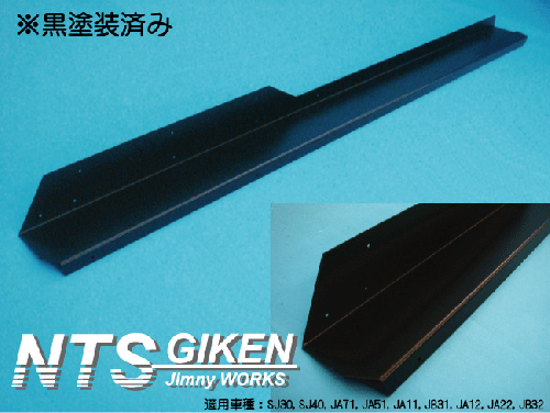 【黒塗装済み・ハイテン鋼製】ジムニー・ハードカット用サイドシルガードType.2 適用車種:SJ30SJ40JA71JA51JA11 JB31JA12JA22JB32