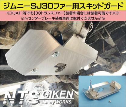 ジムニーSJ30トランスファー用スキッドガード適用車種:SJ30等
