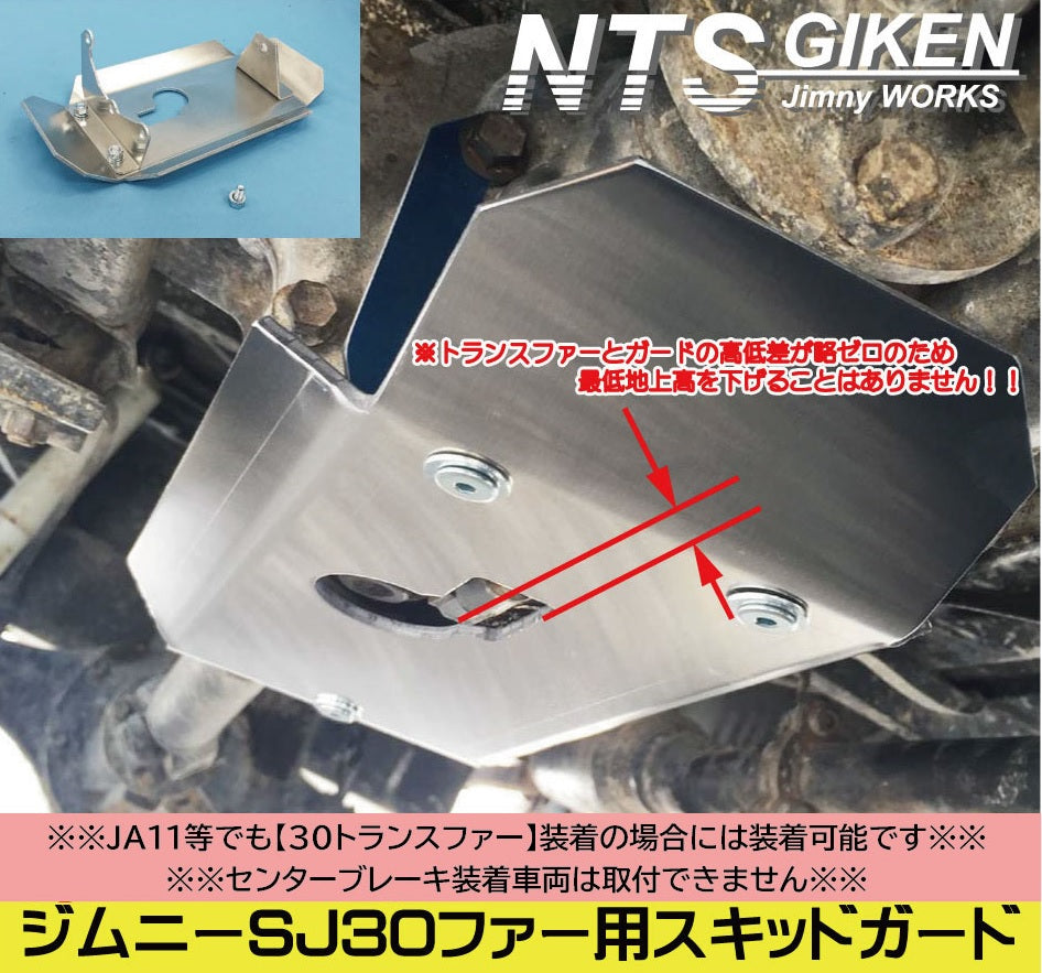 ジムニーSJ30トランスファー用スキッドガード適用車種:SJ30等