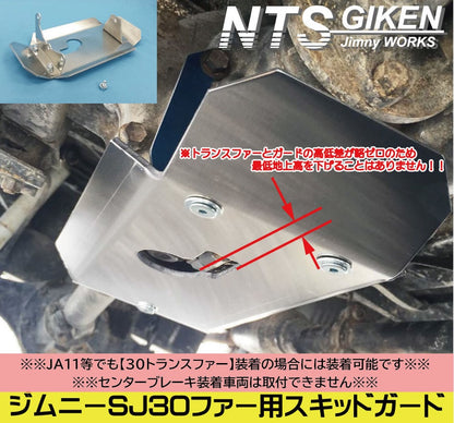 ジムニーSJ30トランスファー用スキッドガード適用車種:SJ30等