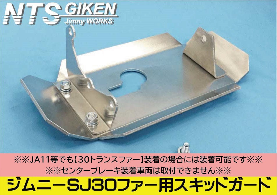 ジムニーSJ30トランスファー用スキッドガード適用車種:SJ30等