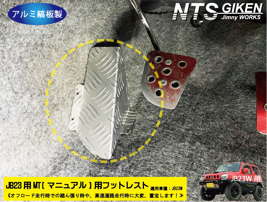 【JB23/MT車】ジムニー用フットレスト（アルミ縞板製）/マニュアル車用