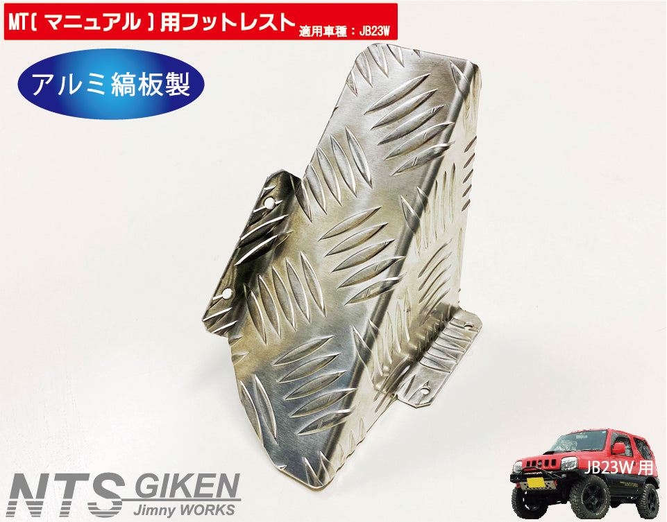 JB23/MT車】ジムニー用フットレスト（アルミ縞板製）/マニュアル車用