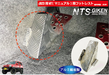 【JB23/MT車】ジムニー用フットレスト（アルミ縞板製）/マニュアル車用