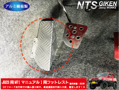 【JB23/MT車】ジムニー用フットレスト（アルミ縞板製）/マニュアル車用