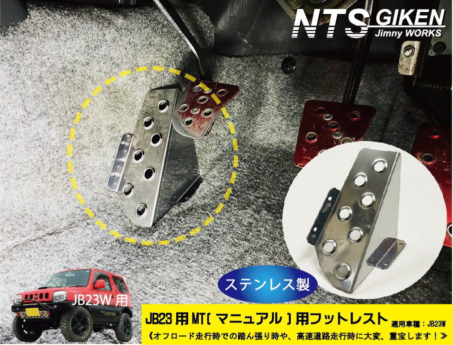 【JB23/MT車】ジムニー用フットレスト（ステンレス製）/マニュアル車用