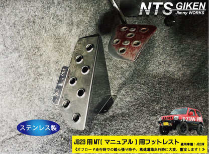 【JB23/MT車】ジムニー用フットレスト（ステンレス製）/マニュアル車用
