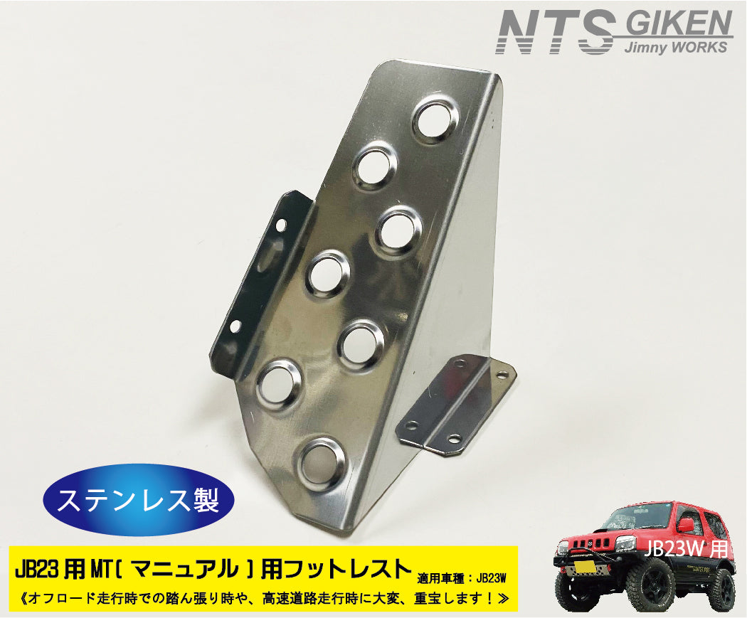 【JB23/MT車】ジムニー用フットレスト（ステンレス製）/マニュアル車用