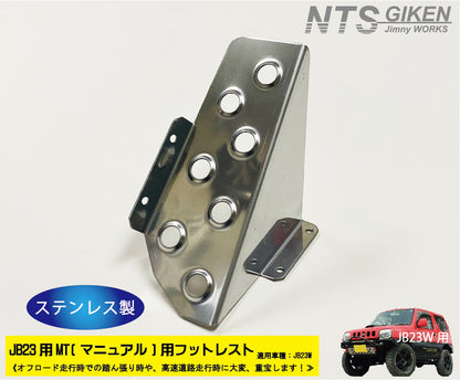 【JB23/MT車】ジムニー用フットレスト（ステンレス製）/マニュアル車用