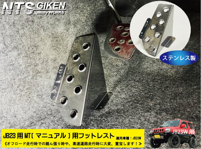 【JB23/MT車】ジムニー用フットレスト（ステンレス製）/マニュアル車用