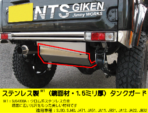 ジムニー用ステンレス製タンクガード　適用車種:SJ30SJ40JA71JA51JA11 JB31JA12JA22JB32