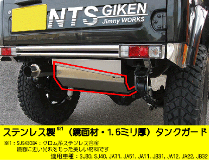 ジムニー用ステンレス製タンクガード　適用車種:SJ30SJ40JA71JA51JA11 JB31JA12JA22JB32