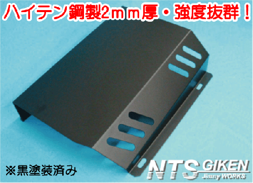 【黒塗装済み・ハイテン鋼製】ジムニー用タンクガード 適用車種:SJ30SJ40JA71JA51JA11 JB31JA12JA22JB32