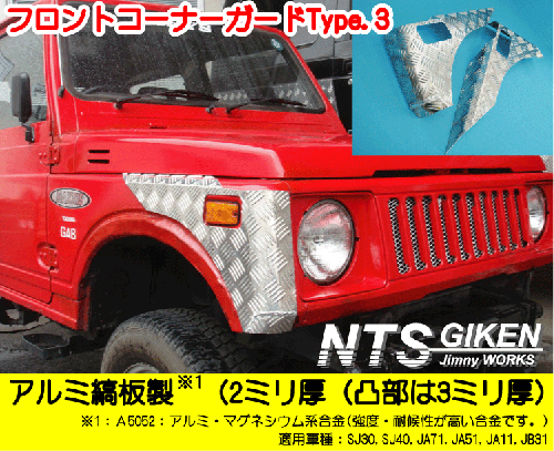 ジムニー用フロントコーナーガードType3 適用車種SJ30JA71JA11
