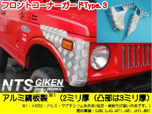 ジムニー用フロントコーナーガードType3 適用車種SJ30JA71JA11