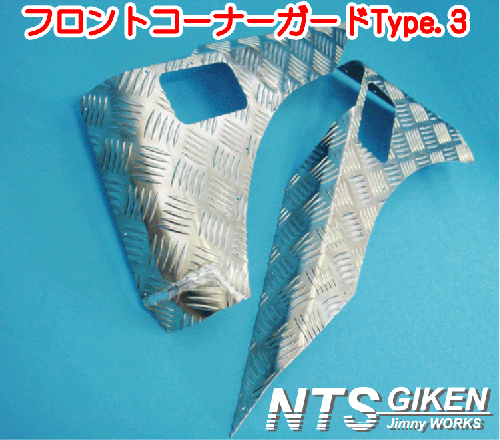 ジムニー用フロントコーナーガードType3 適用車種SJ30JA71JA11