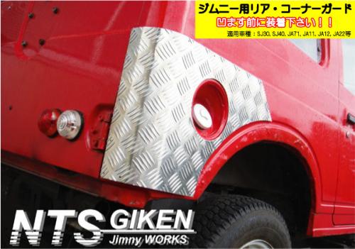 ジムニーバン(ワゴン)用リアコーナーガード 適用車種:SJ30SJ40JA71JA11JA22