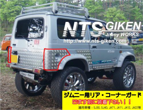 ジムニーバン(ワゴン)用リアコーナーガード 適用車種:SJ30SJ40JA71JA11JA22