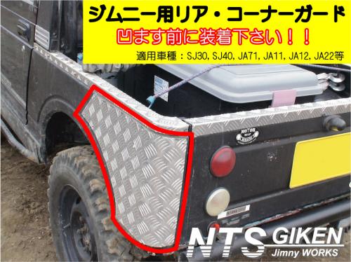 ジムニー幌車用リアコーナーガード 適用車種:SJ30SJ40JA71JA11JA22