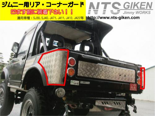 ジムニー幌車用リアコーナーガード 適用車種:SJ30SJ40JA71JA11JA22