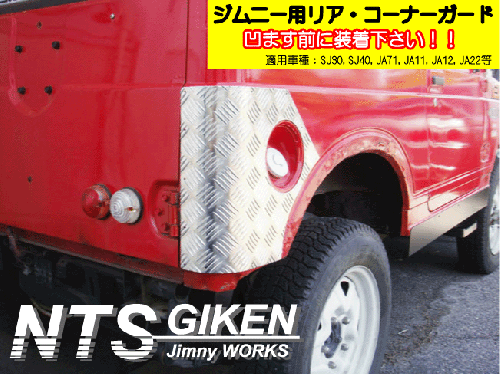 ジムニーバン(ワゴン)用リアコーナーガード◆ショートタイプ 適用車種:SJ30SJ40JA71JA11JA22