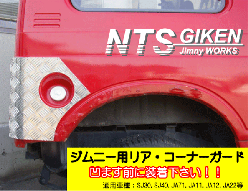 ジムニーバン(ワゴン)用リアコーナーガード◆ショートタイプ 適用車種:SJ30SJ40JA71JA11JA22