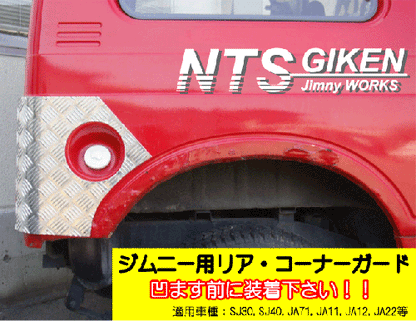 ジムニーバン(ワゴン)用リアコーナーガード◆ショートタイプ 適用車種:SJ30SJ40JA71JA11JA22