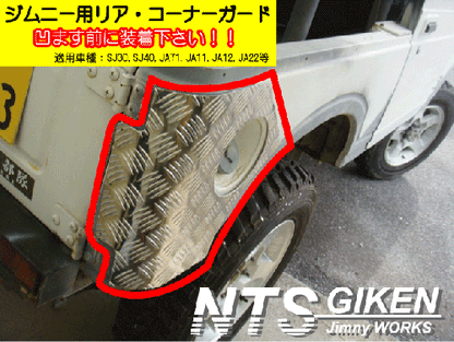 ジムニー幌車用リアコーナーガード◆ショートタイプ 適用車種:SJ30SJ40JA71JA11JA12等の幌車