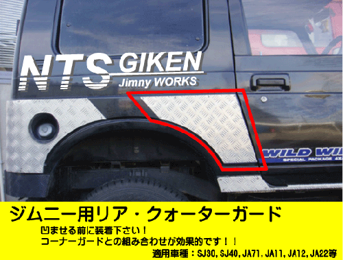 ジムニー用リア・クォーターガード 適用車種:SJ30SJ40JA71JA11JA22