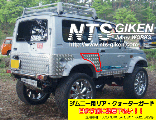 ジムニー用リア・クォーターガード 適用車種:SJ30SJ40JA71JA11JA22