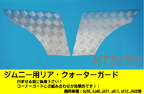 ジムニー用リア・クォーターガード 適用車種:SJ30SJ40JA71JA11JA22