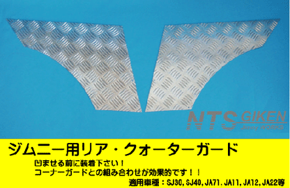 ジムニー用リア・クォーターガード 適用車種:SJ30SJ40JA71JA11JA22