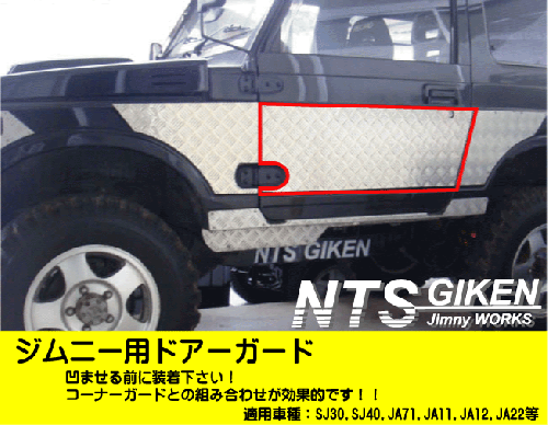 ジムニー用アルミ縞板製ドアーガード◆ドアガード◆ 適用車種:SJ30,JA71,JA11,JA12,JA22