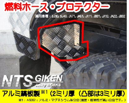 ジムニー用燃料ホースプロテクター【アルミ縞板製】  適用車種:SJ30SJ40JA71JA51JA11 JB31JA22JB32