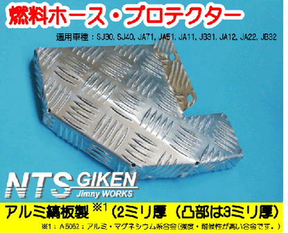 ジムニー用燃料ホースプロテクター【アルミ縞板製】  適用車種:SJ30SJ40JA71JA51JA11 JB31JA22JB32