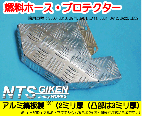 ジムニー用燃料ホースプロテクター【アルミ縞板製】  適用車種:SJ30SJ40JA71JA51JA11 JB31JA22JB32