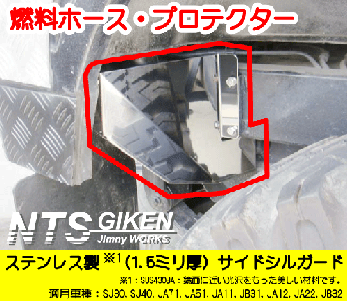 ジムニー用燃料ホースプロテクター【ステンレス製】  適用車種:SJ30SJ40JA71JA51JA11 JB31JA22JB32