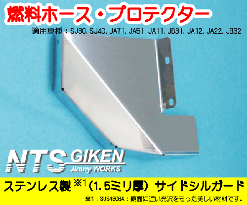 ジムニー用燃料ホースプロテクター【ステンレス製】  適用車種:SJ30SJ40JA71JA51JA11 JB31JA22JB32