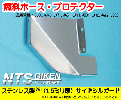 ジムニー用燃料ホースプロテクター【ステンレス製】  適用車種:SJ30SJ40JA71JA51JA11 JB31JA22JB32